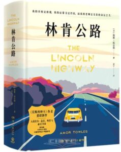 The Lincoln Highway Amor Towles Chinese